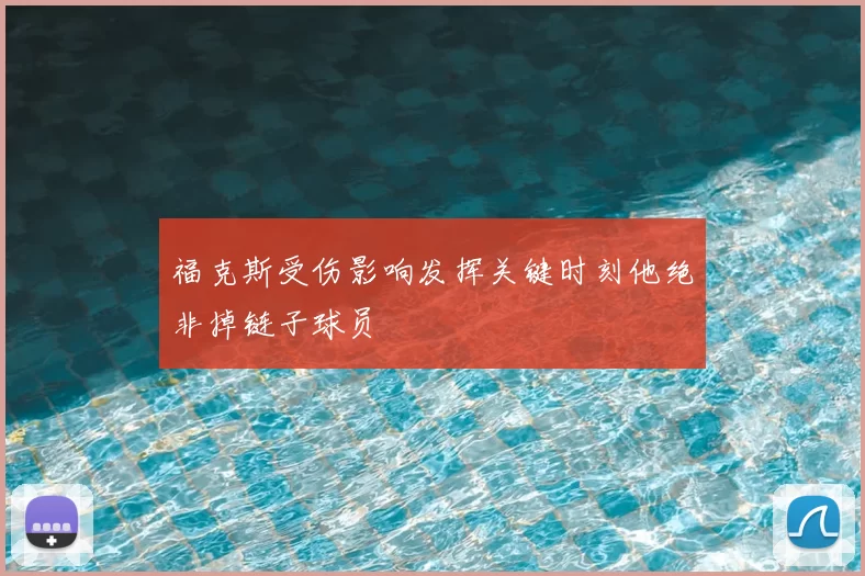 福克斯受伤影响发挥关键时刻他绝非掉链子球员