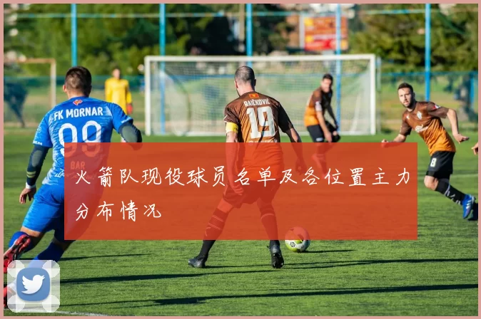 火箭队现役球员名单及各位置主力分布情况