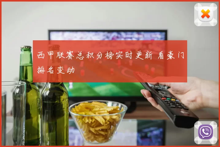 西甲联赛总积分榜实时更新 看豪门排名变动