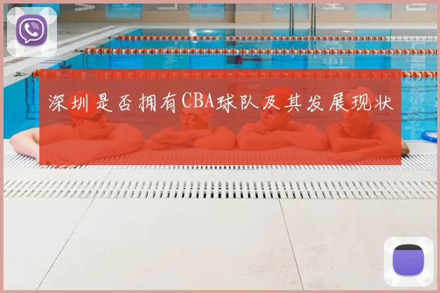 深圳是否拥有CBA球队及其发展现状