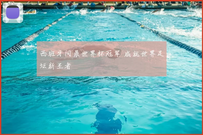西班牙问鼎世界杯冠军 成就世界足坛新王者