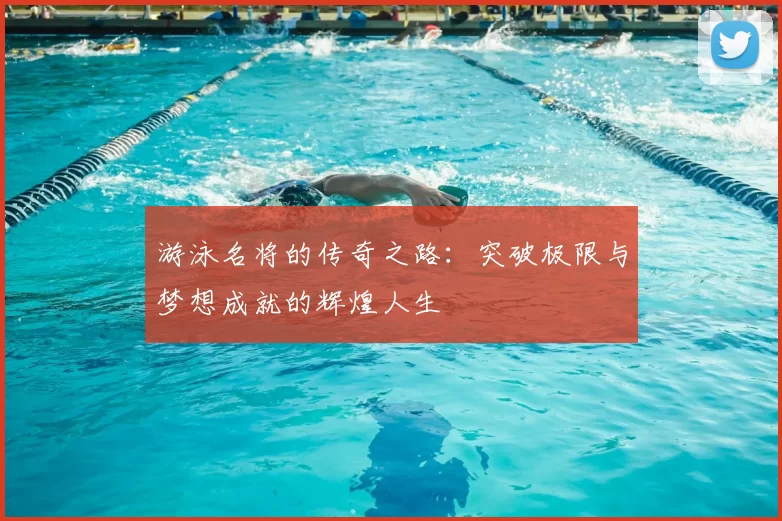 游泳名将的传奇之路：突破极限与梦想成就的辉煌人生