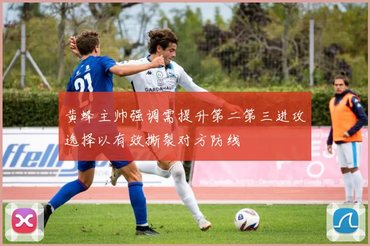 黄蜂主帅强调需提升第二第三进攻选择以有效撕裂对方防线