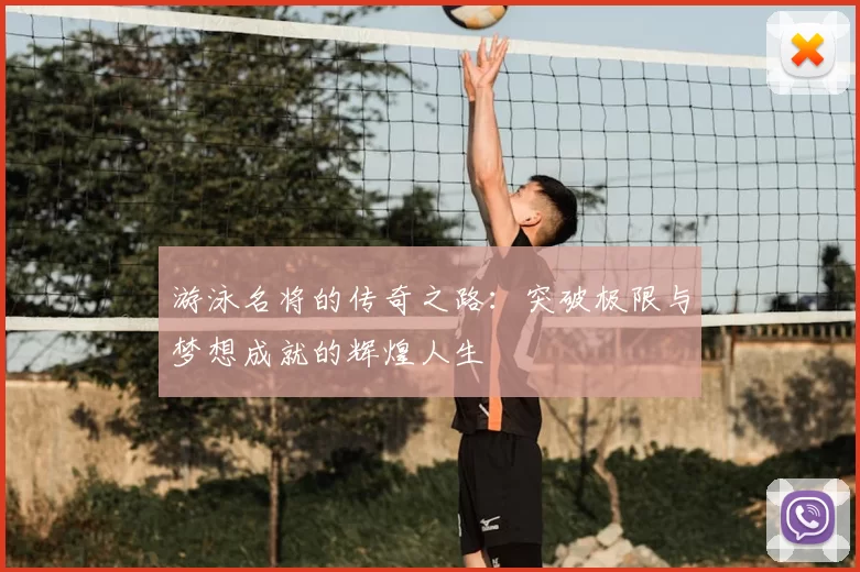 游泳名将的传奇之路：突破极限与梦想成就的辉煌人生