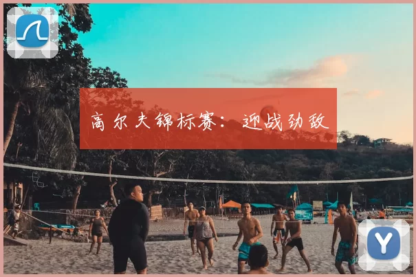 高尔夫锦标赛：迎战劲敌