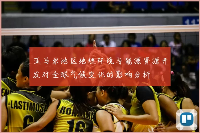 亚马尔地区地理环境与能源资源开发对全球气候变化的影响分析