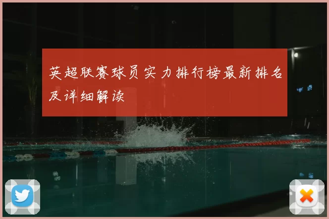 英超联赛球员实力排行榜最新排名及详细解读