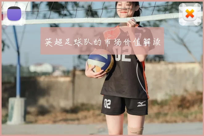 英超足球队的市场价值解读