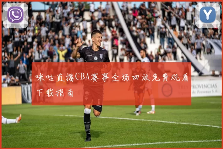 咪咕直播CBA赛事全场回放免费观看下载指南