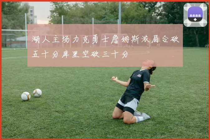 湖人主场力克勇士詹姆斯浓眉合砍五十分库里空砍三十分