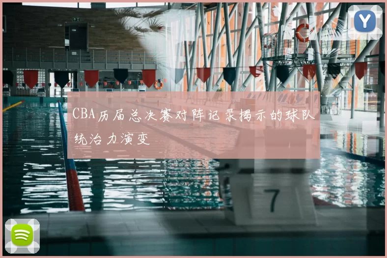 CBA历届总决赛对阵记录揭示的球队统治力演变