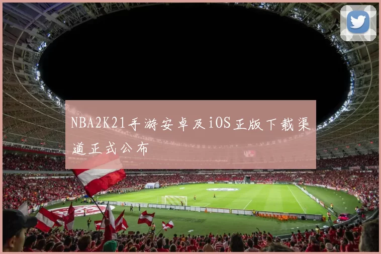 NBA2K21手游安卓及iOS正版下载渠道正式公布