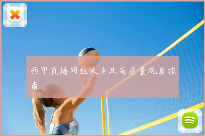 西甲直播网址大全及高质量观看指南