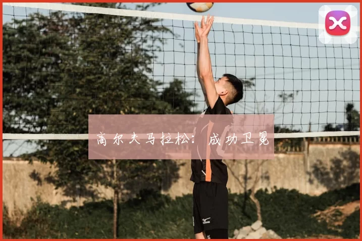 高尔夫马拉松：成功卫冕