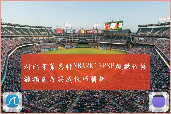 科比布莱恩特NBA2K13PSP版操作按键指南与实战技巧解析