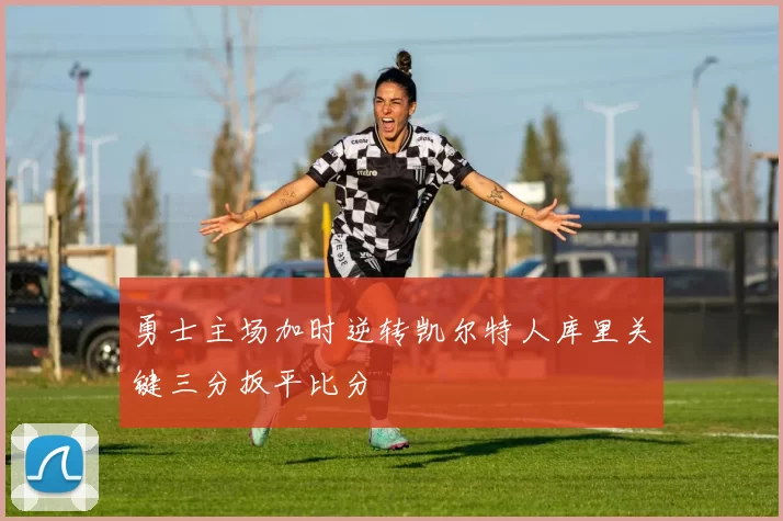 勇士主场加时逆转凯尔特人库里关键三分扳平比分