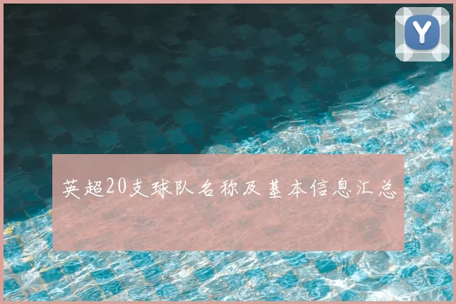 英超20支球队名称及基本信息汇总