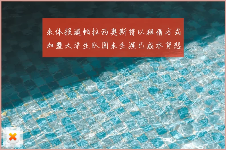 米体报道帕拉西奥斯将以租借方式加盟大学生队国米生涯已成水货悲剧