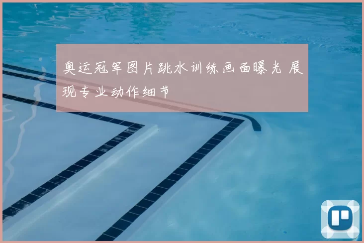 奥运冠军图片跳水训练画面曝光 展现专业动作细节