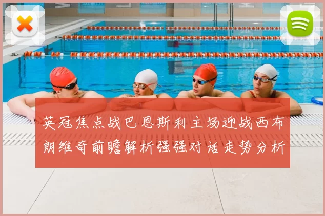 英冠焦点战巴恩斯利主场迎战西布朗维奇前瞻解析强强对话走势分析