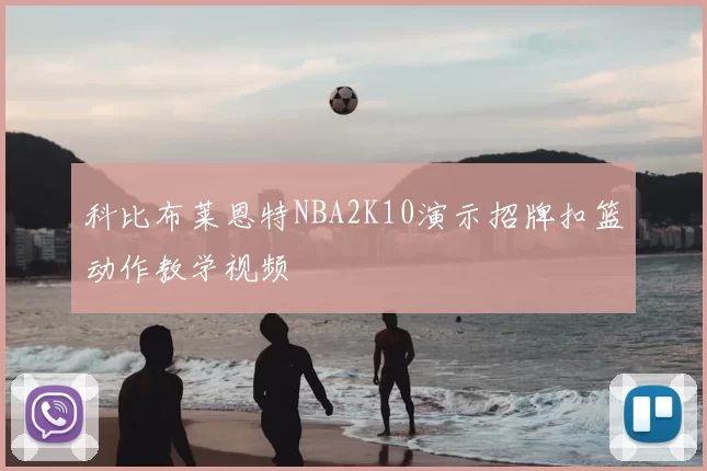 科比布莱恩特NBA2K10演示招牌扣篮动作教学视频
