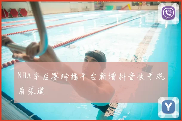 NBA季后赛转播平台新增抖音快手观看渠道