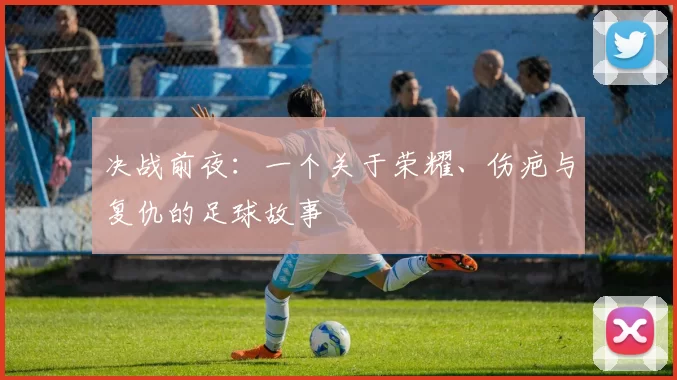 决战前夜:一个关于荣耀、伤疤与复仇的足球故事