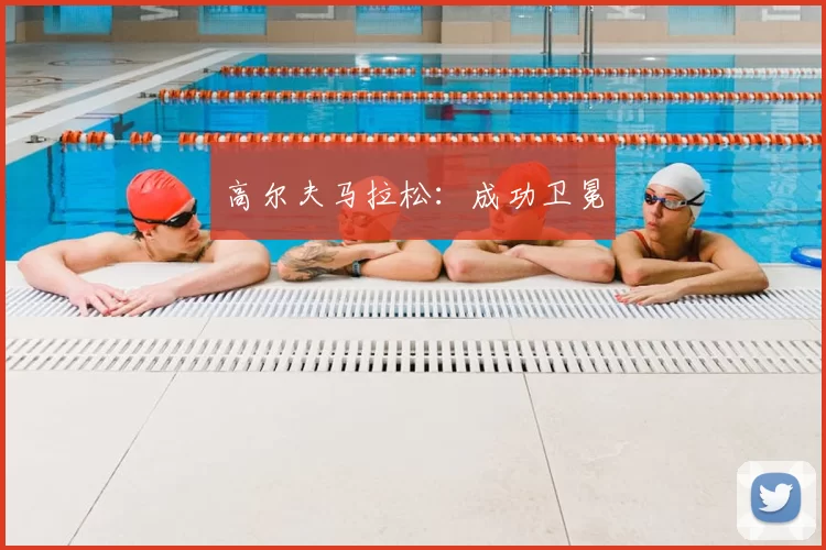 高尔夫马拉松：成功卫冕