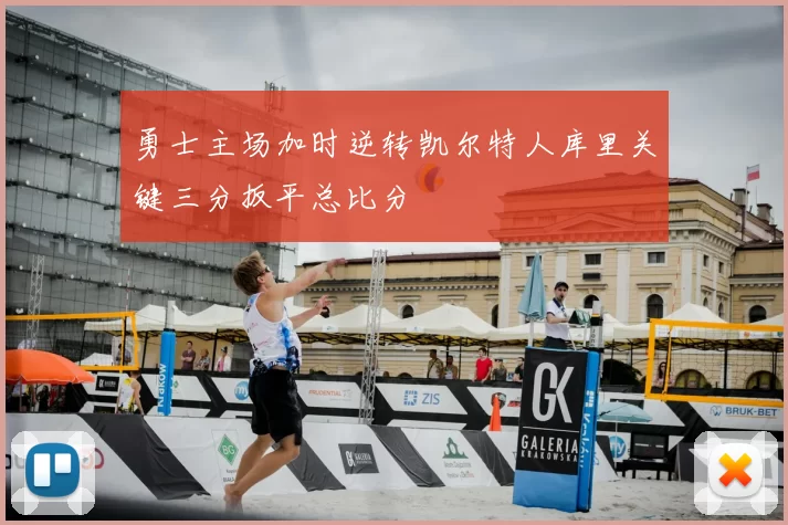 勇士主场加时逆转凯尔特人库里关键三分扳平总比分