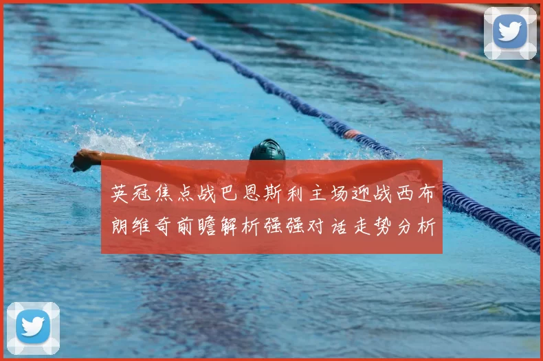 英冠焦点战巴恩斯利主场迎战西布朗维奇前瞻解析强强对话走势分析