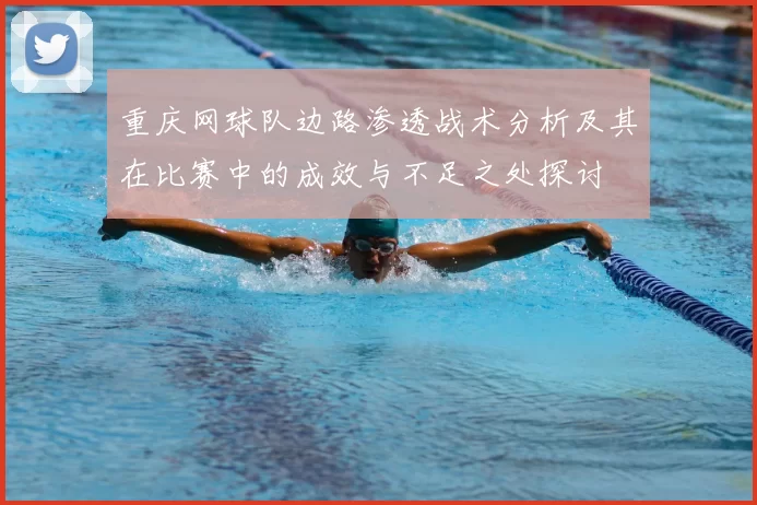 重庆网球队边路渗透战术分析及其在比赛中的成效与不足之处探讨