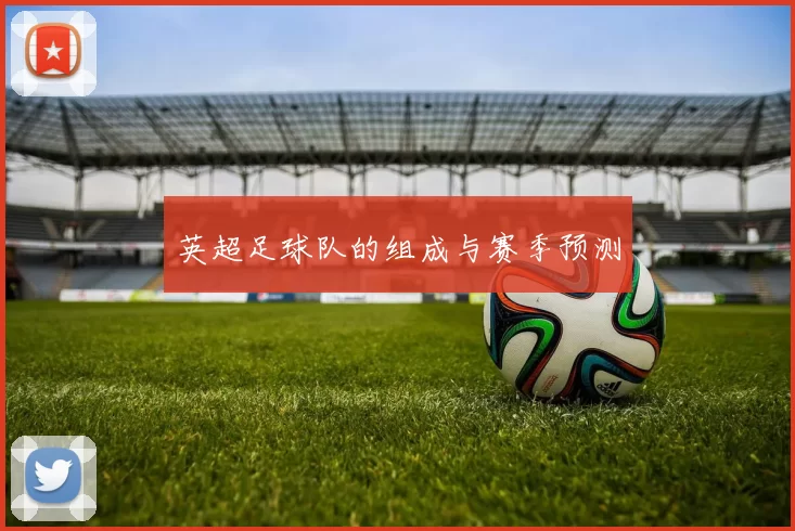 英超足球队的组成与赛季预测