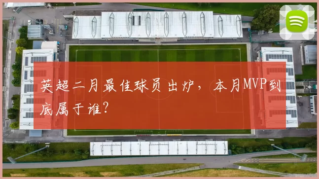 英超二月最佳球员出炉，本月MVP到底属于谁？