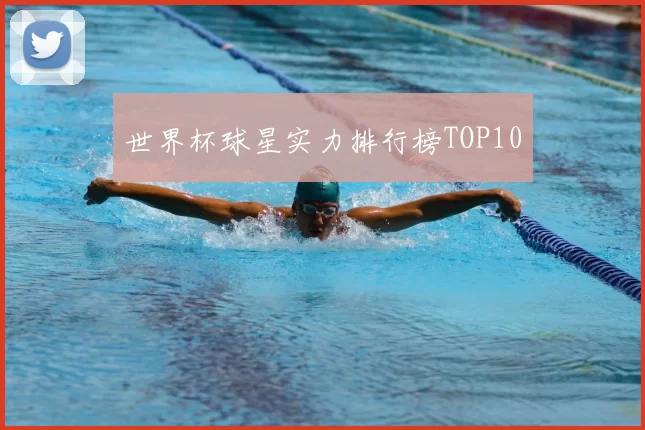 世界杯球星实力排行榜TOP10