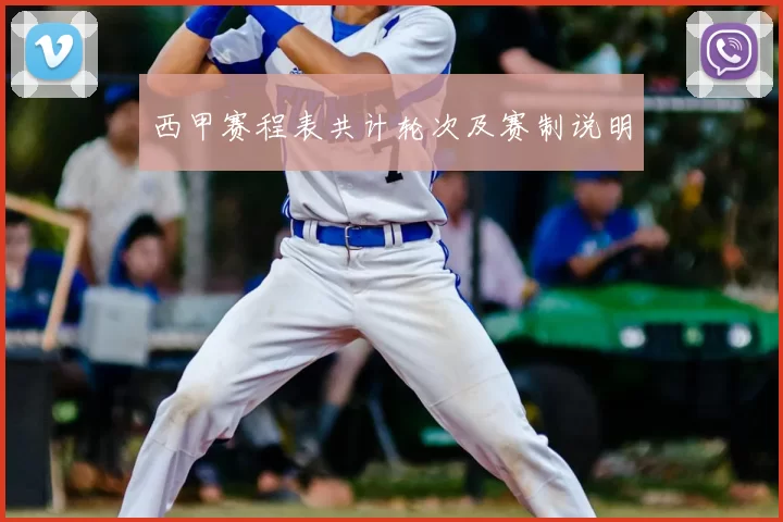 西甲赛程表共计轮次及赛制说明