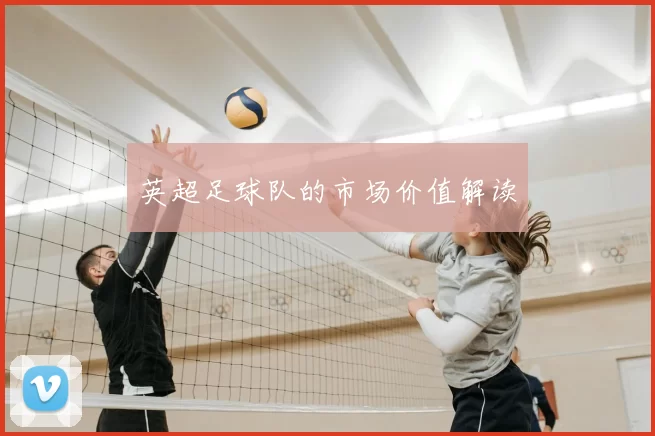 英超足球队的市场价值解读