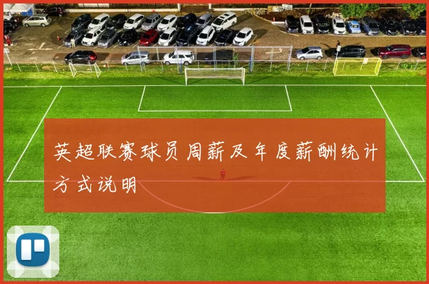英超联赛球员周薪及年度薪酬统计方式说明