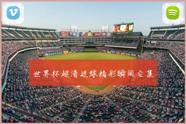 世界杯超清进球精彩瞬间合集
