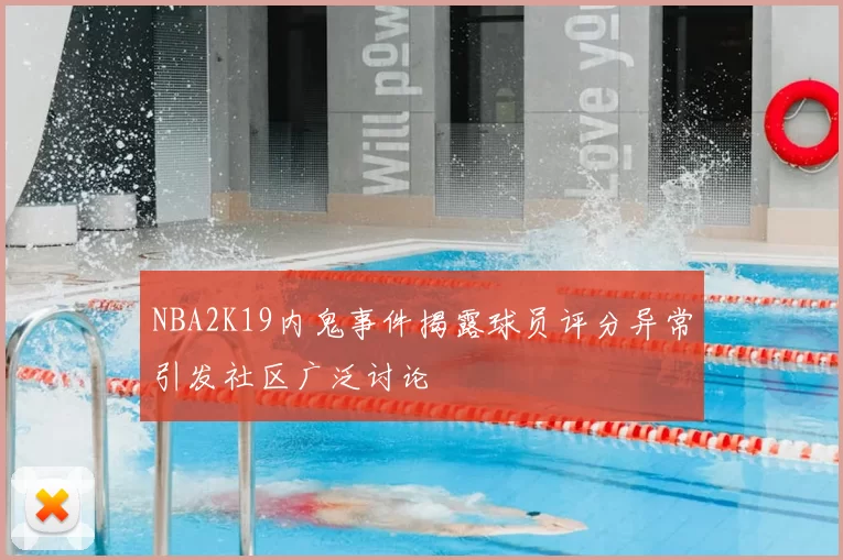 NBA2K19内鬼事件揭露球员评分异常引发社区广泛讨论