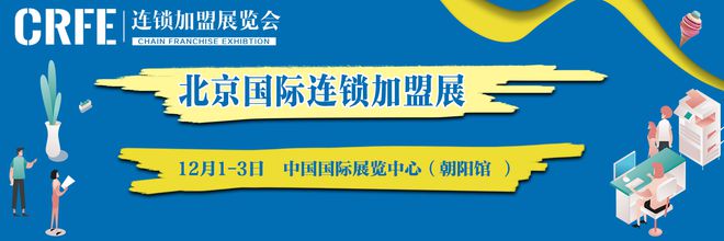 2023第42届北京国际连锁加盟展览会12月1-3日盛大开展(图1)