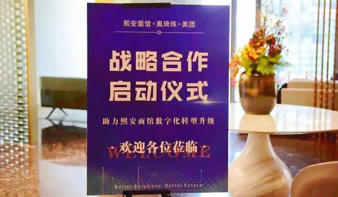 熙安面馆与奥琦玮达成战略合作共建数字化新未来