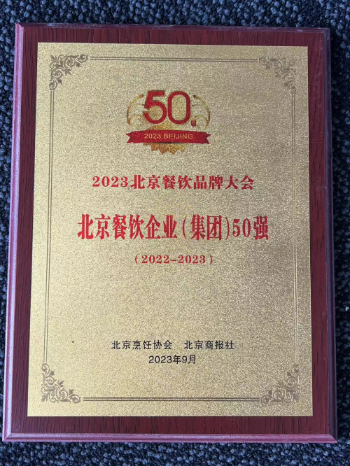 星选闪电厨房荣获2023年度“北京餐饮50强”(图1)