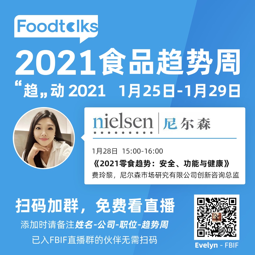 2021食品趋势周：贝恩公司、艾瑞咨询、益普索、和君咨询、尼尔森、普华永道为你“