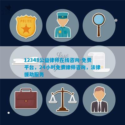 12348公益律师在线小时免费律师咨询法律援助服务(图1)