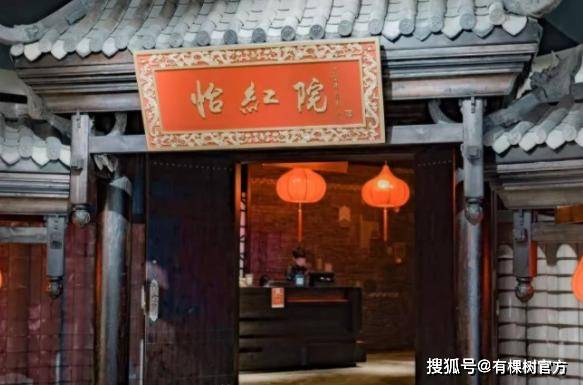 餐馆取名“怡红院”本是贾宝玉住所名(图3)