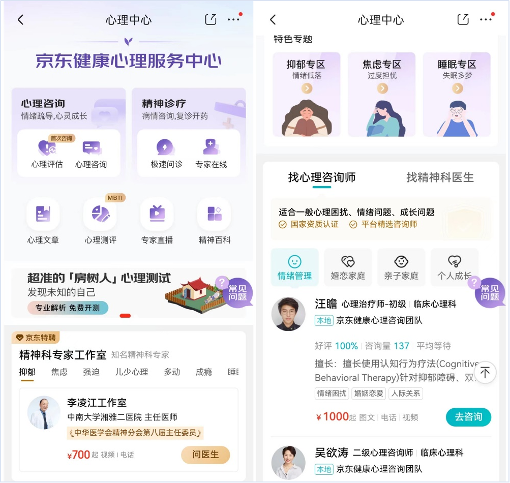 京东健康心理服务中心全新升级 三大优势特色服务整合“医、询、疗”更贴心(图1)