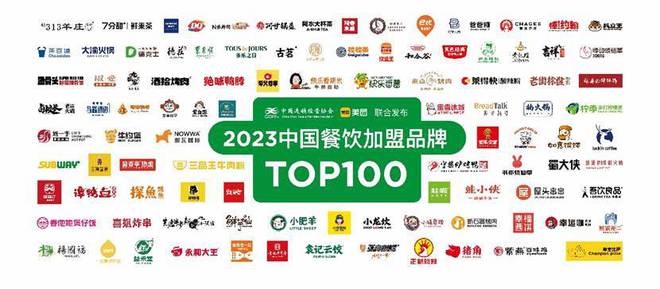 2023中国餐饮加盟TOP100发布：上海上榜品牌数量领跑全国