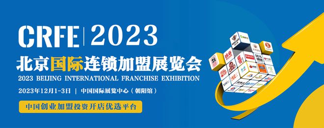第41届2023北京连锁加盟展会诚邀共赴加盟创业盛会(图1)