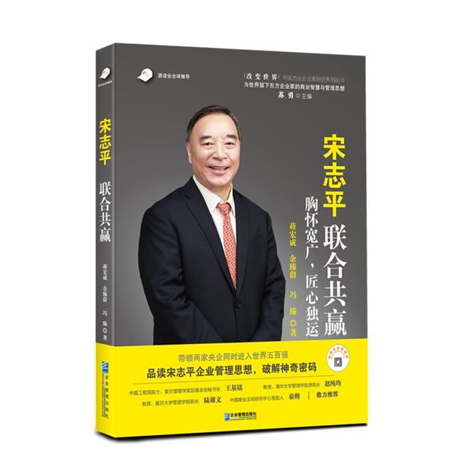 宋志平：企业成长有逻辑(图1)