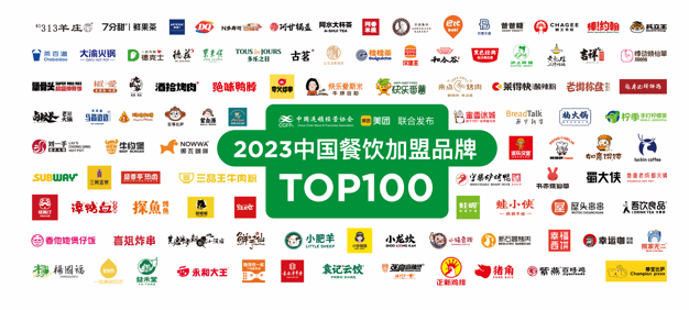 2023中国餐饮加盟TOP100发布(图1)